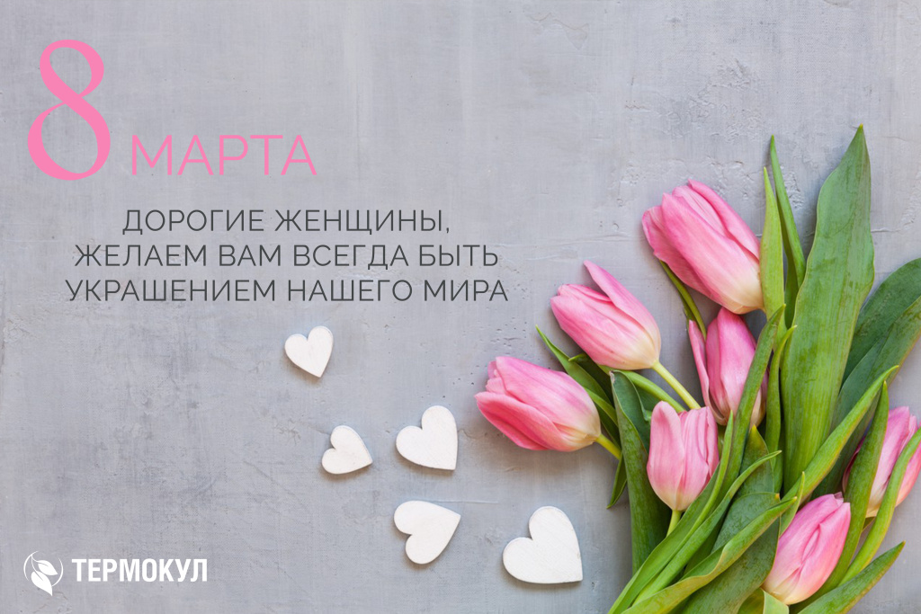 C 8 марта. ТЕРМОКУЛ.jpg