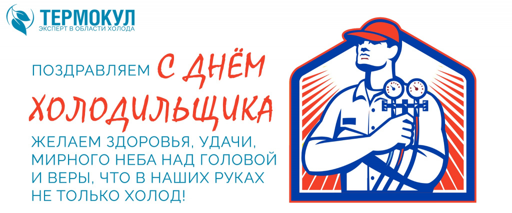 Термокул. С Днём холодильщика.jpg